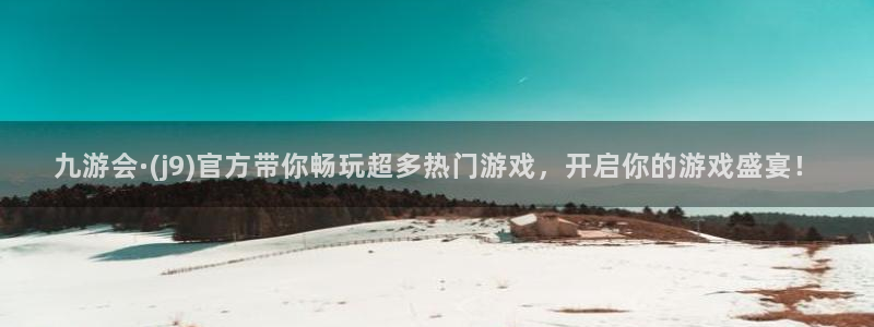 7790必发集团集团股票：九游会·(j9)官方带你畅玩超多热门游戏，开启你的游戏盛宴！