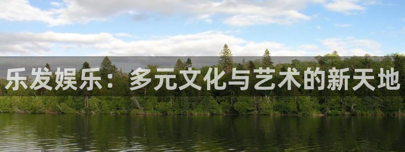 7790必发集团平台在线开户：乐发娱乐：多元文化与艺术的新天地