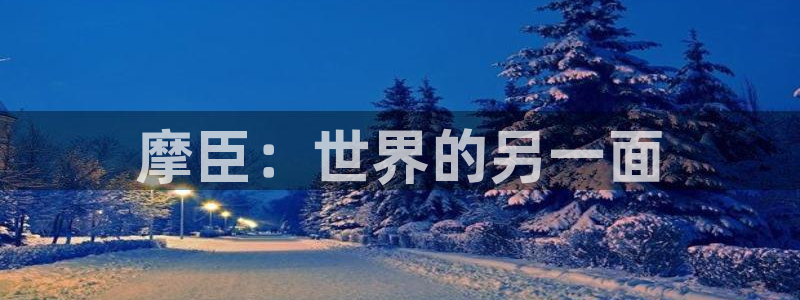 7790必发集团体育用品：摩臣：世界的另一面