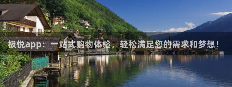 7790必发集团kgame：极悦app：一站式购物体验，轻松满足您的需求和梦想！