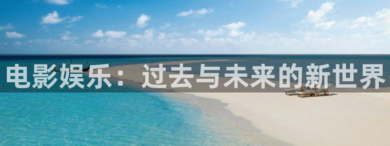 德国7790必发集团集团：电影娱乐：过去与未来的新世界