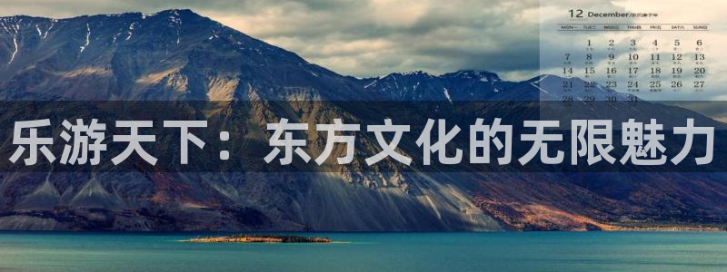 7790必发集团体育eon：乐游天下：东方文化的无限魅力