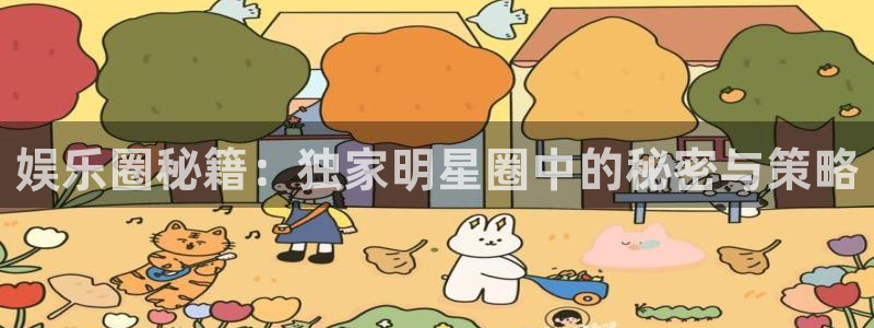 7790必发集团2代理注册：娱乐圈秘籍：独家明星圈中的秘密与策略