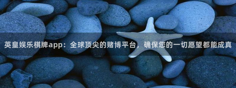 7790必发集团4代理：英皇娱乐棋牌app：全球顶尖的赌博平台，确保您的一切愿望都能成真