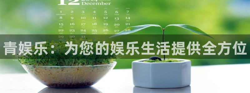 7790必发集团2平台登录：青娱乐：为您的娱乐生活提供全方位