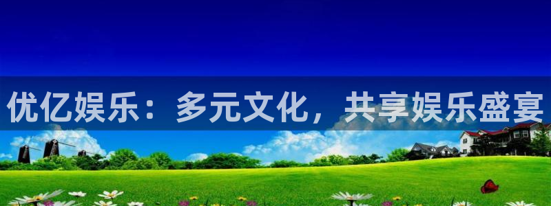 7790必发集团体育平台总代理：优亿娱乐：多元文化，共享娱乐盛宴