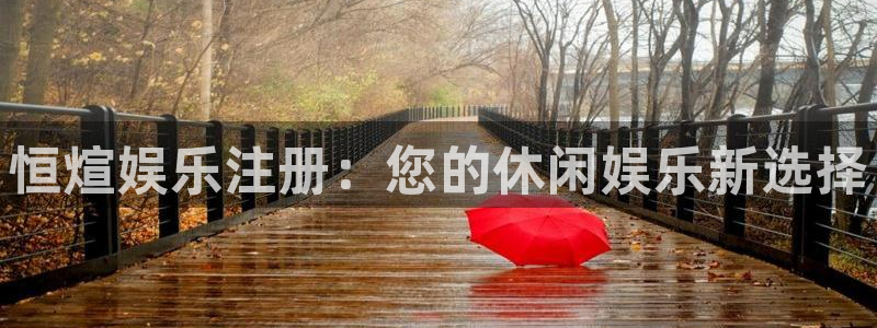 7790必发集团体育凯捷平台招商：恒煊娱乐注册：您的休闲娱乐新选择
