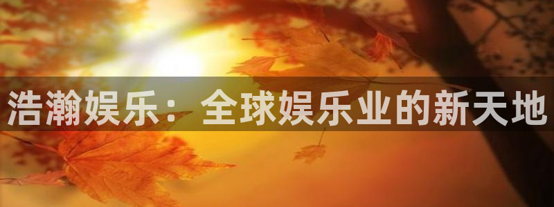 7790必发集团招商：浩瀚娱乐：全球娱乐业的新天地