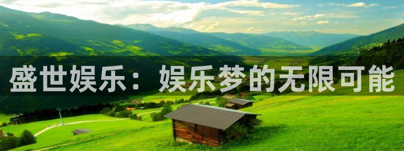 7790必发集团平台主管：盛世娱乐：娱乐梦的无限可能
