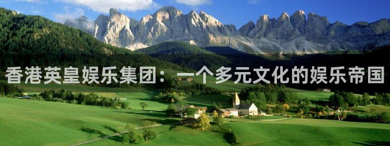福建7790必发集团机电股份公司：香港英皇娱乐集团：一个多元文化的娱乐帝国