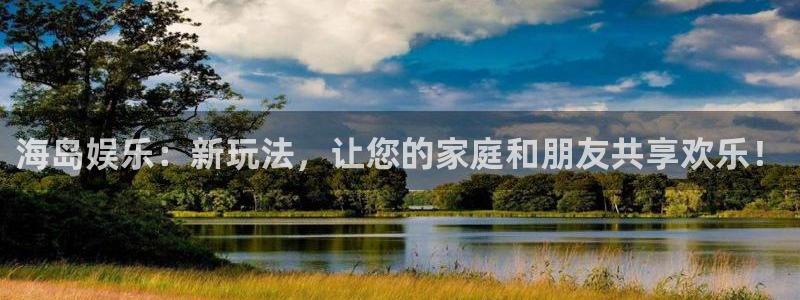 德国7790必发集团集团：海岛娱乐：新玩法，让您的家庭和朋友共享欢乐！