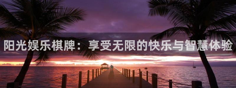 7790必发集团4开户：阳光娱乐棋牌：享受无限的快乐与智慧体验