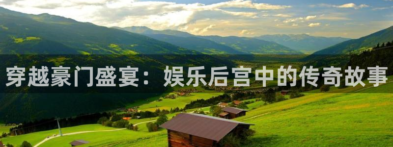 7790必发集团2注册：穿越豪门盛宴：娱乐后宫中的传奇故事