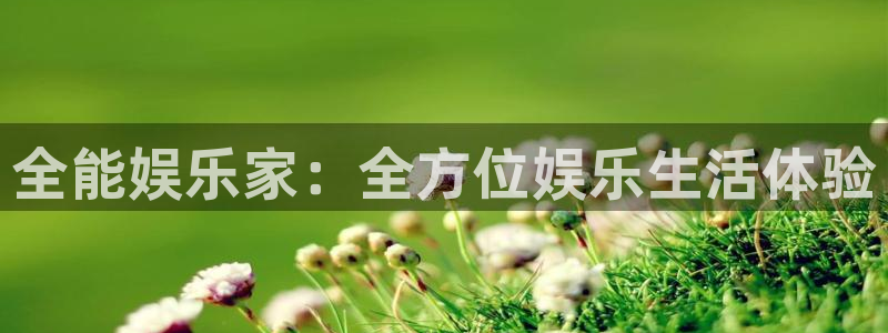 7790必发集团体育平台登录入口：全能娱乐家：全方位娱乐生活体验