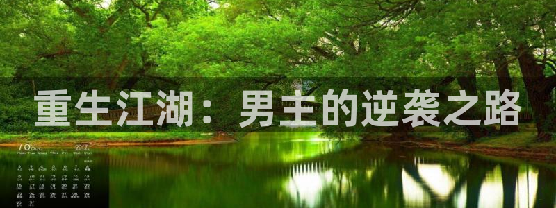 7790必发集团体育老板是谁：重生江湖：男主的逆袭之路