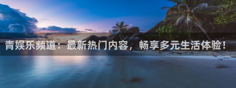 7790必发集团主管：青娱乐频道：最新热门内容，畅享多元生活体验！
