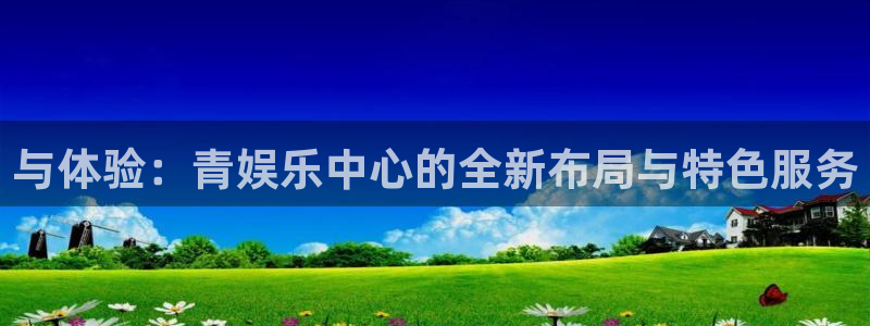 7790必发集团5注册：与体验：青娱乐中心的全新布局与特色服务