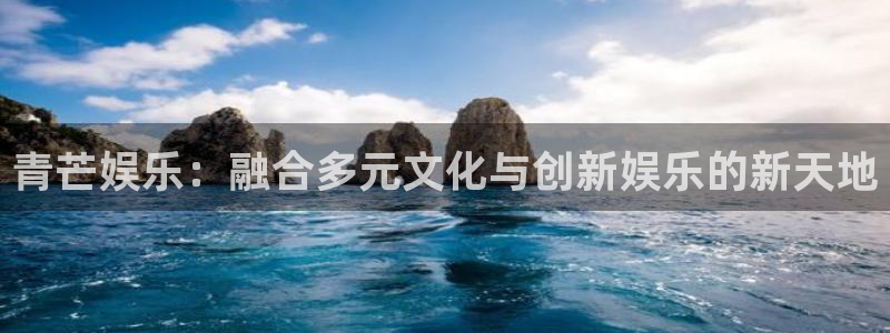 7790必发集团k：青芒娱乐：融合多元文化与创新娱乐的新天地
