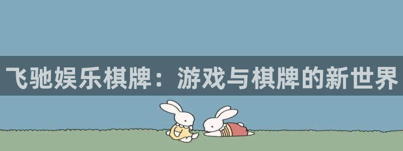 7790必发集团3：飞驰娱乐棋牌：游戏与棋牌的新世界